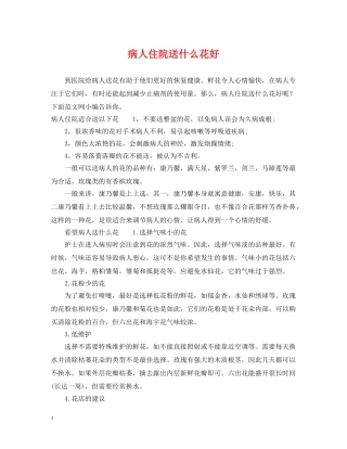 病人住院送什么花好 