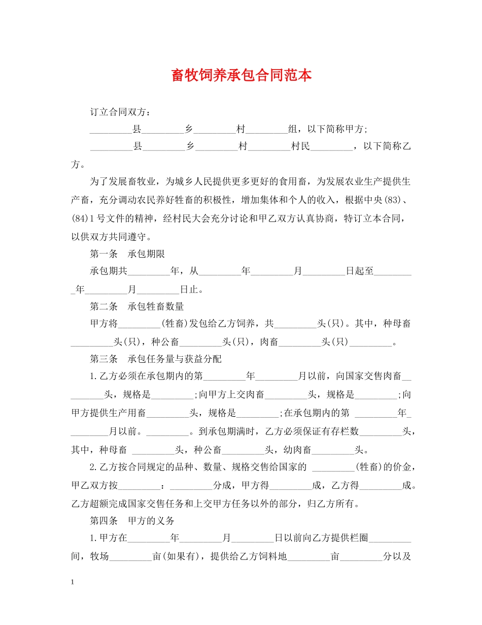 畜牧饲养承包合同范本 _第1页