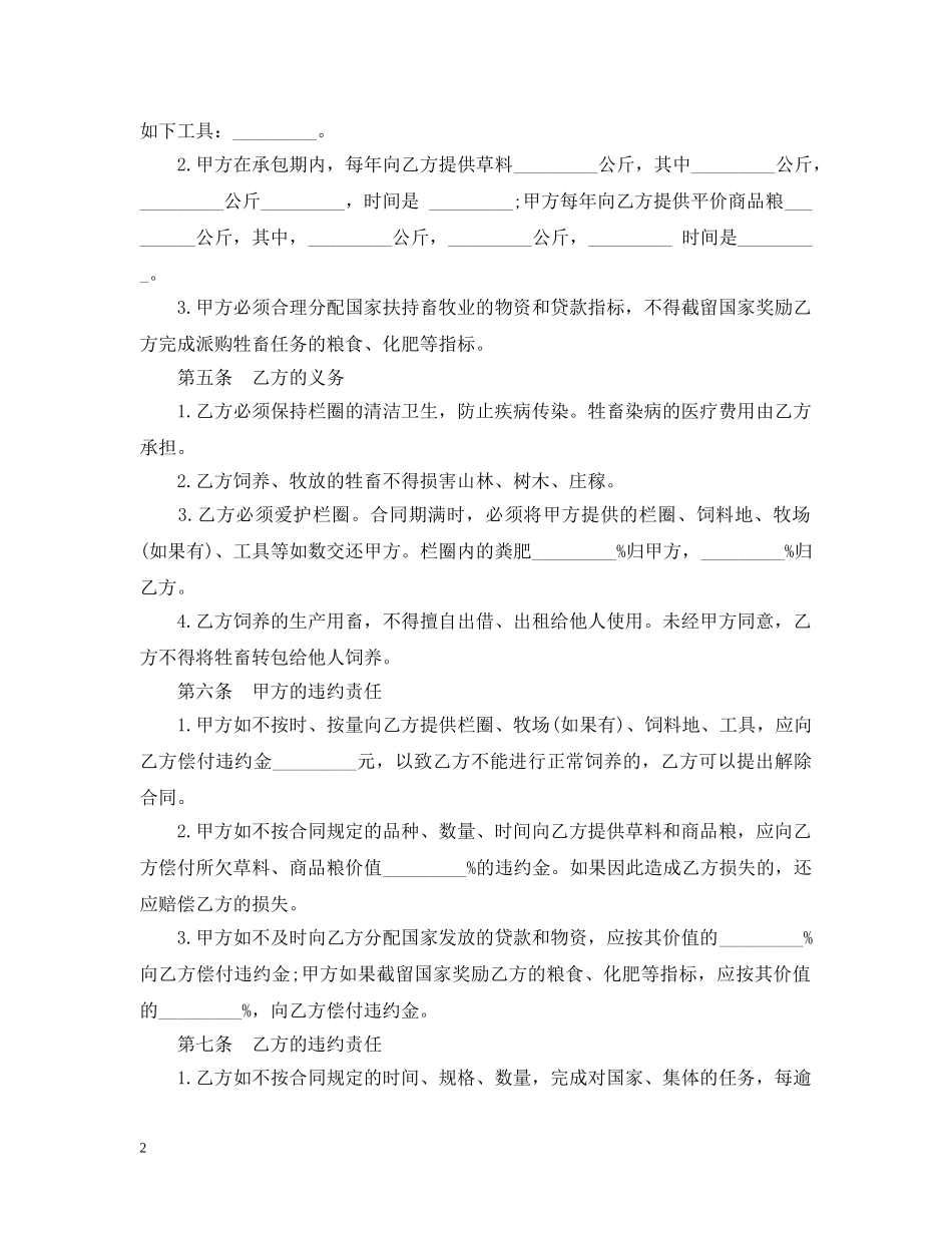 畜牧饲养承包合同范本 _第2页