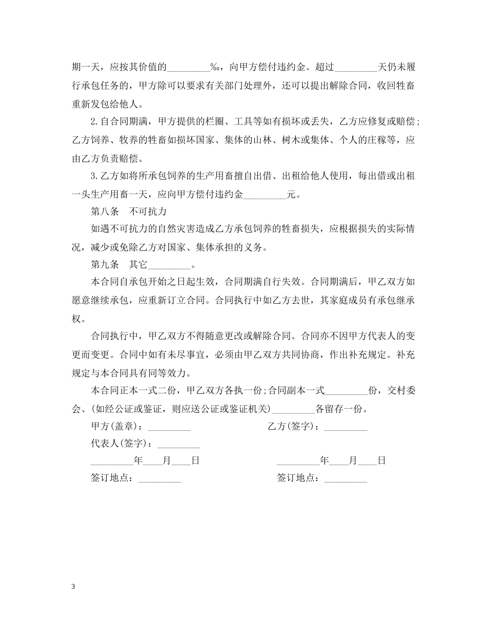 畜牧饲养承包合同范本 _第3页