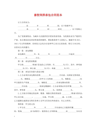 畜牧饲养承包合同范本 