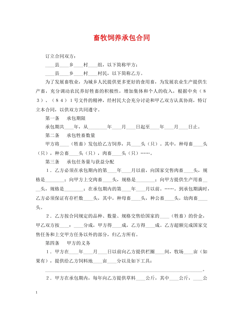畜牧饲养承包合同 _第1页