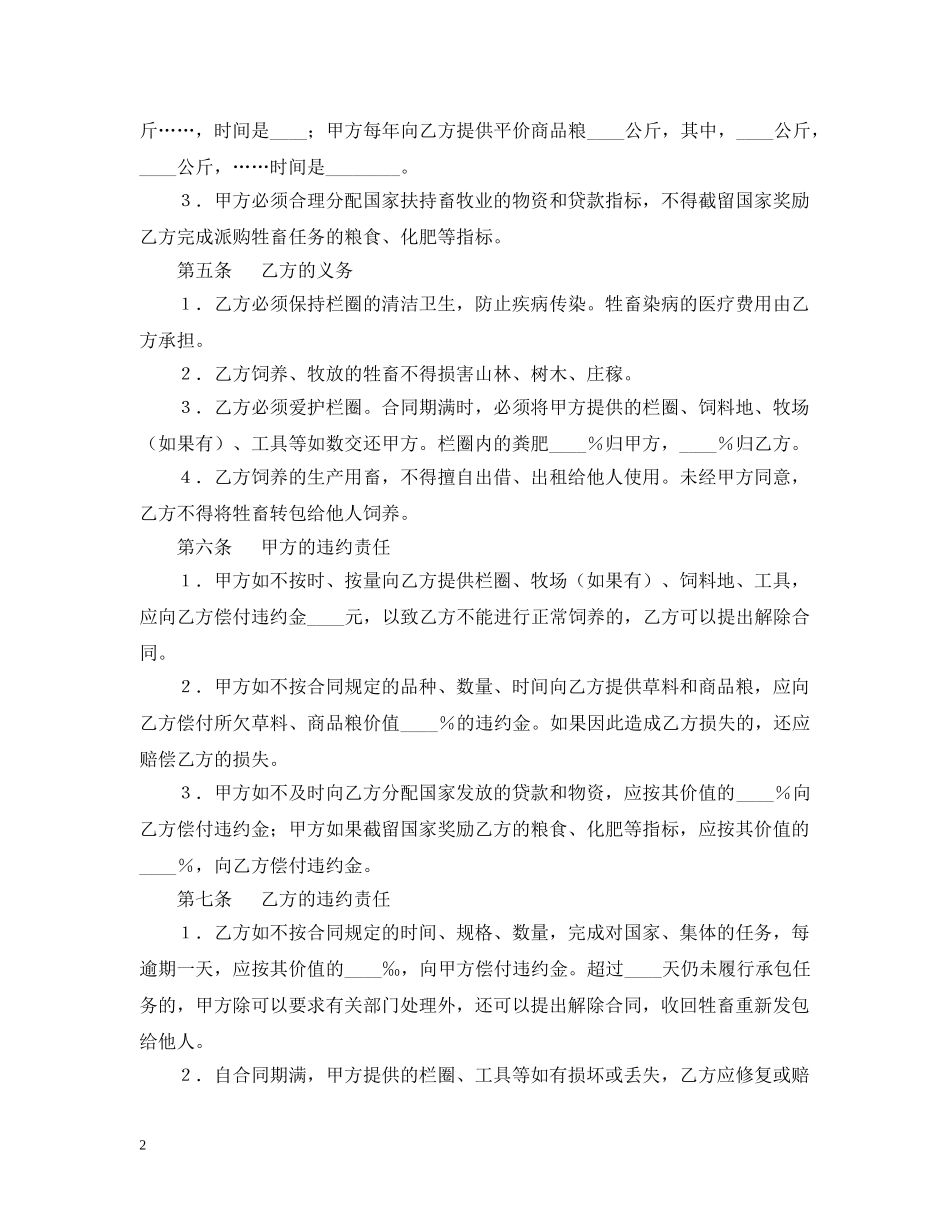 畜牧饲养承包合同 _第2页