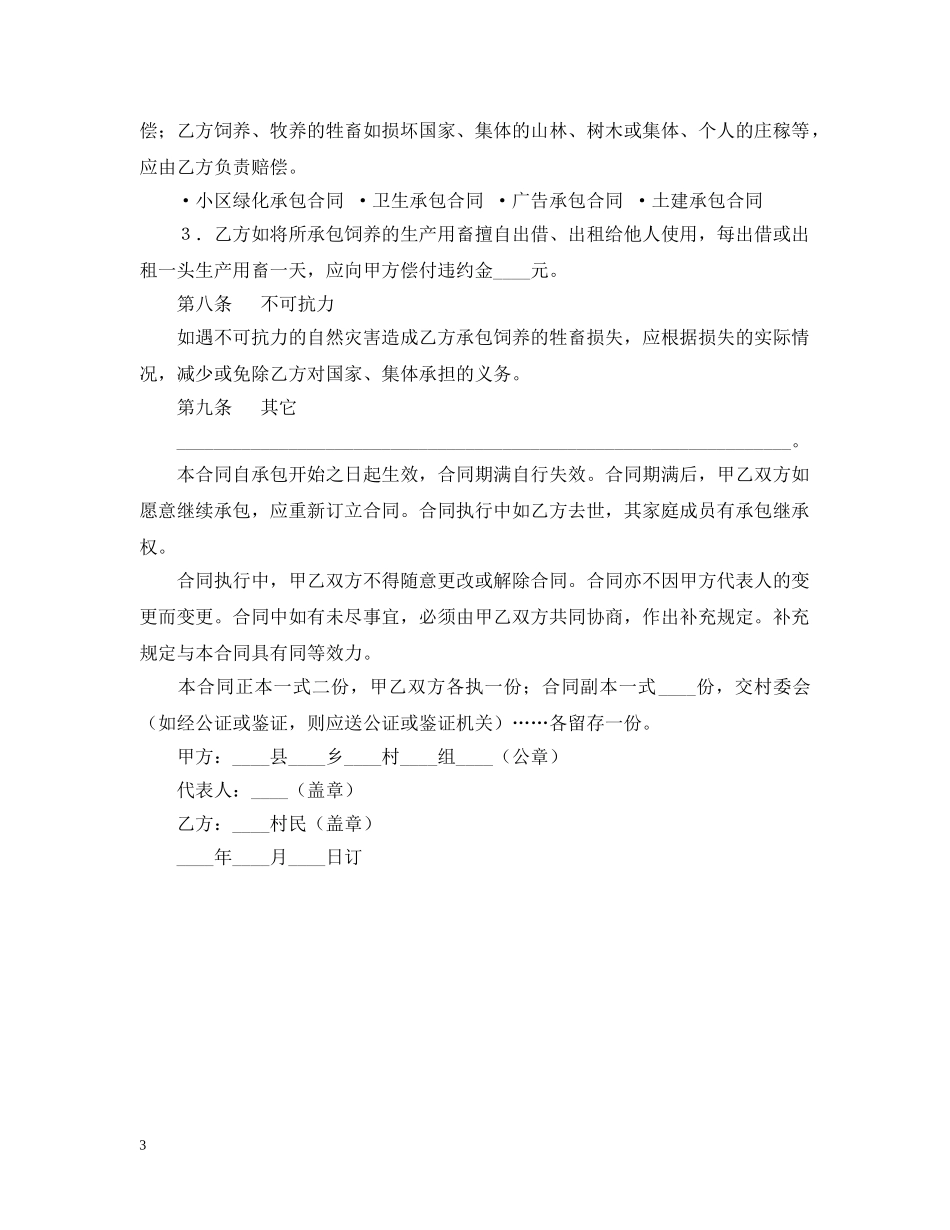 畜牧饲养承包合同 _第3页