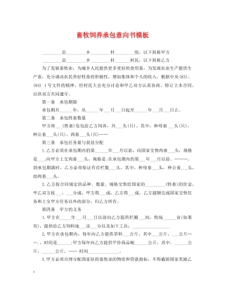 畜牧饲养承包意向书模板 