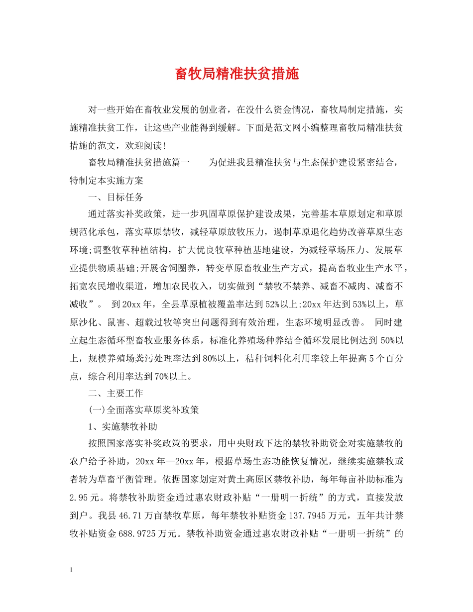 畜牧局精准扶贫措施 _第1页