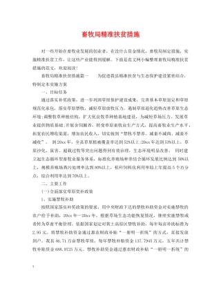 畜牧局精准扶贫措施 