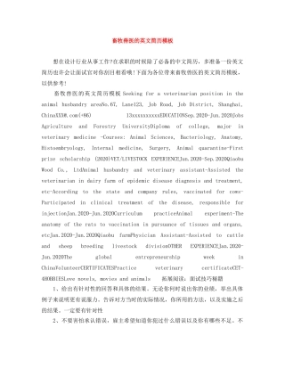 畜牧兽医的英文简历模板 