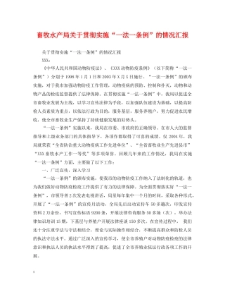 畜牧水产局关于贯彻实施“一法一条例”的情况汇报 