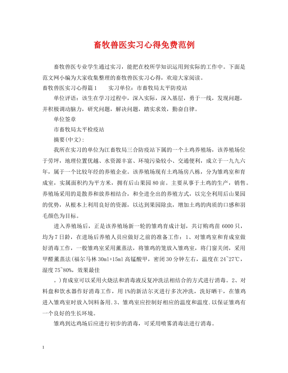 畜牧兽医实习心得免费范例 _第1页
