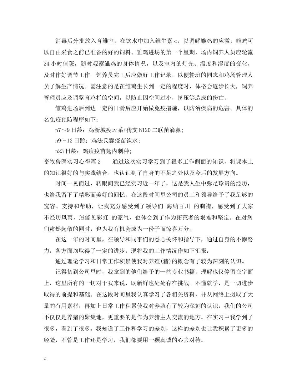 畜牧兽医实习心得免费范例 _第2页