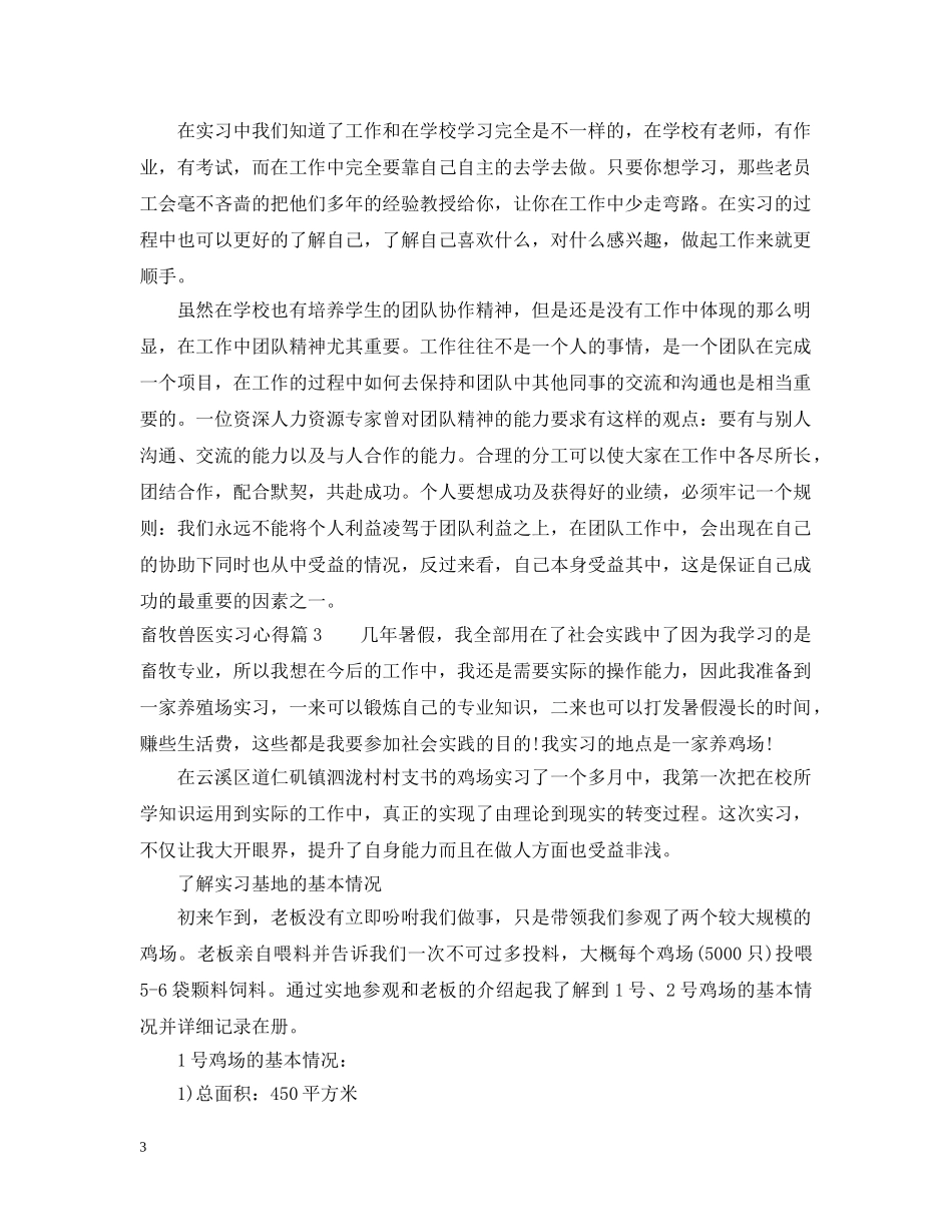 畜牧兽医实习心得免费范例 _第3页