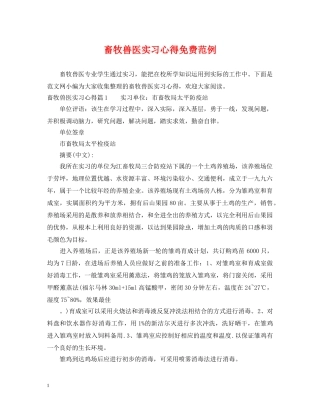 畜牧兽医实习心得免费范例 