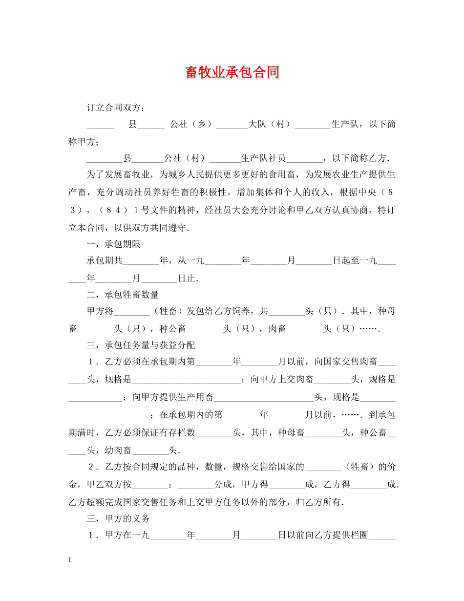 畜牧业承包合同 _第1页