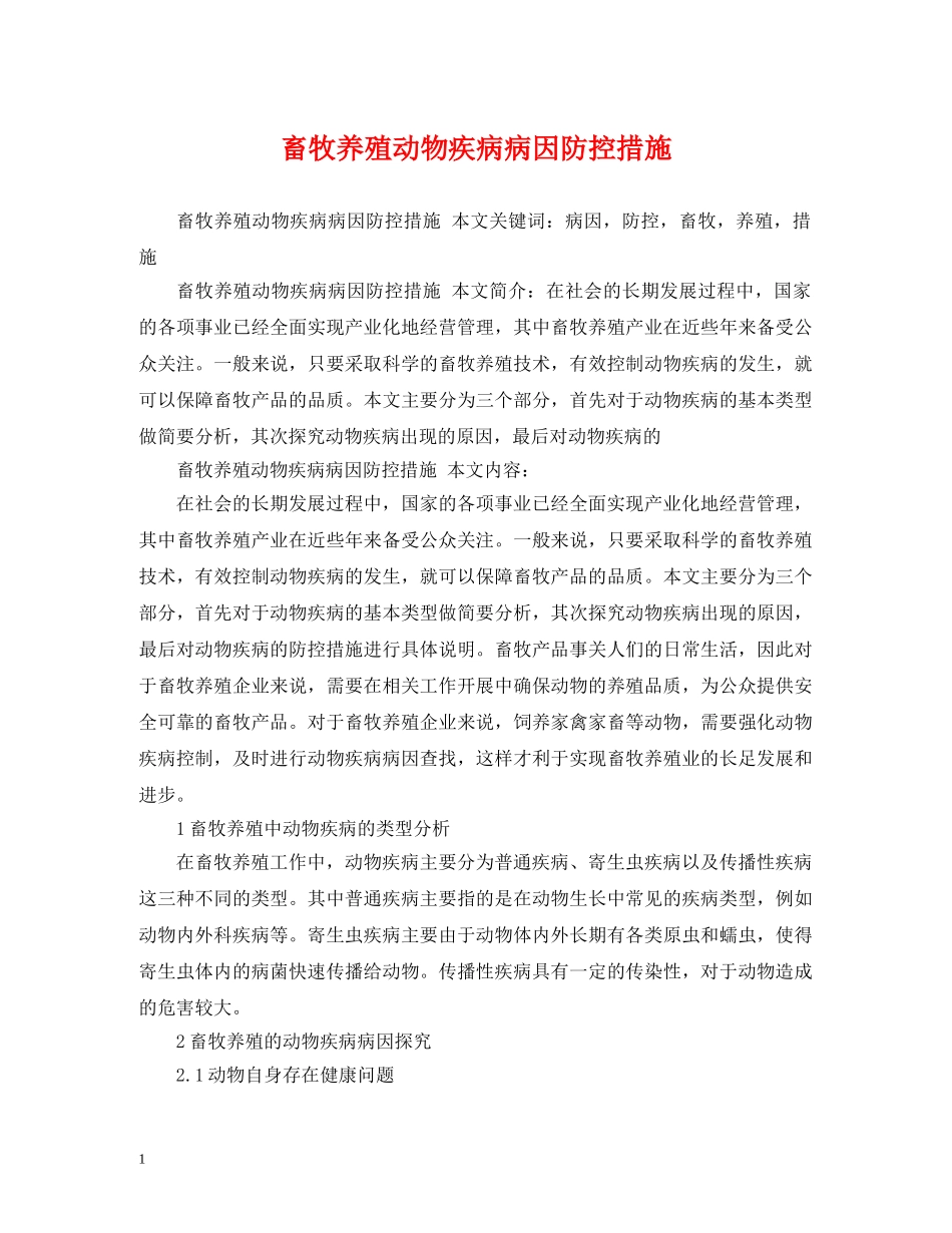 畜牧养殖动物疾病病因防控措施 _第1页