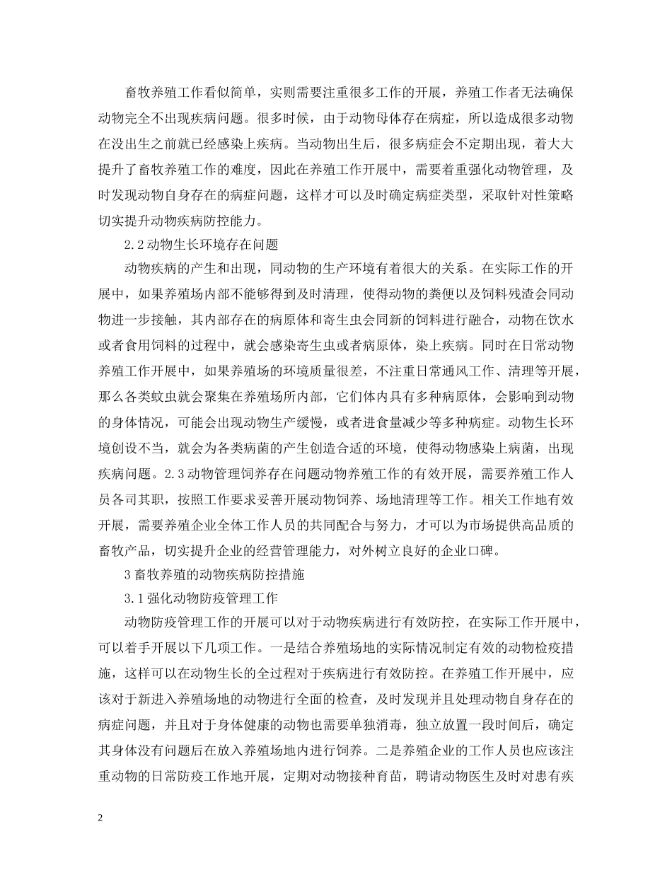 畜牧养殖动物疾病病因防控措施 _第2页