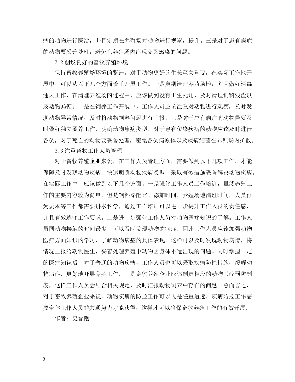 畜牧养殖动物疾病病因防控措施 _第3页