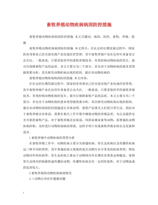 畜牧养殖动物疾病病因防控措施 