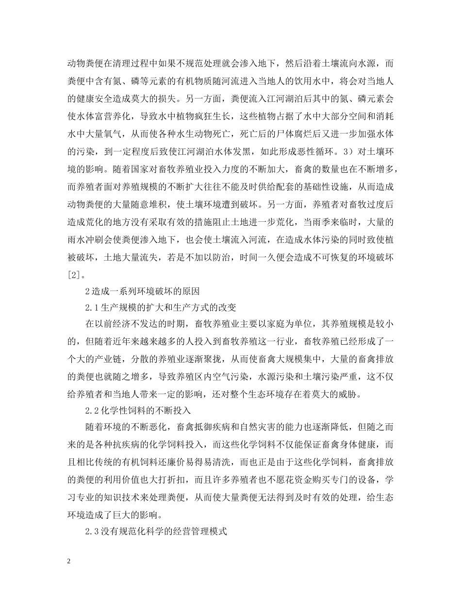畜牧养殖业在生态环境的影响 _第2页