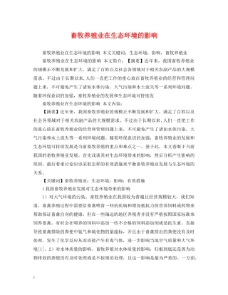 畜牧养殖业在生态环境的影响 