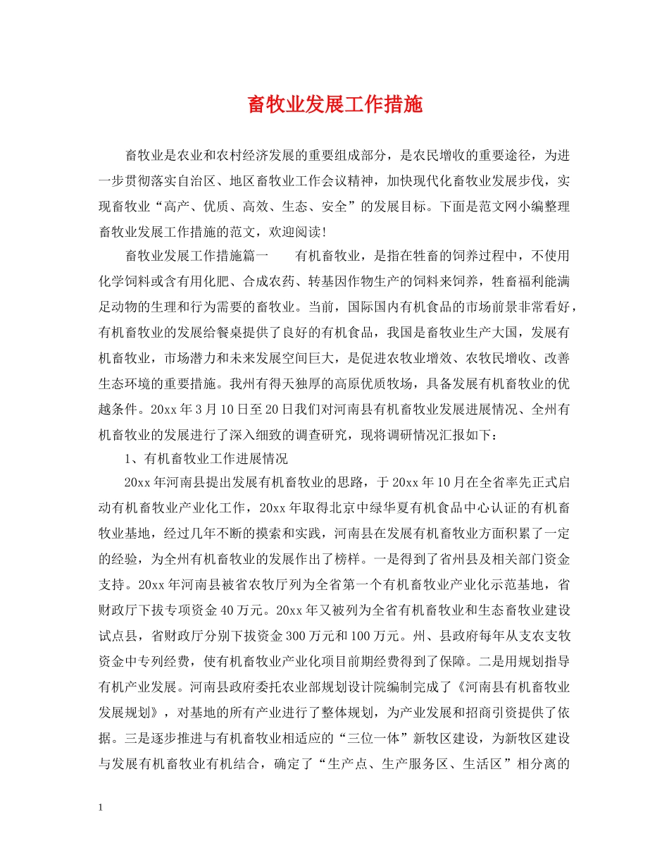 畜牧业发展工作措施 _第1页