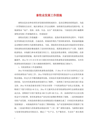 畜牧业发展工作措施 