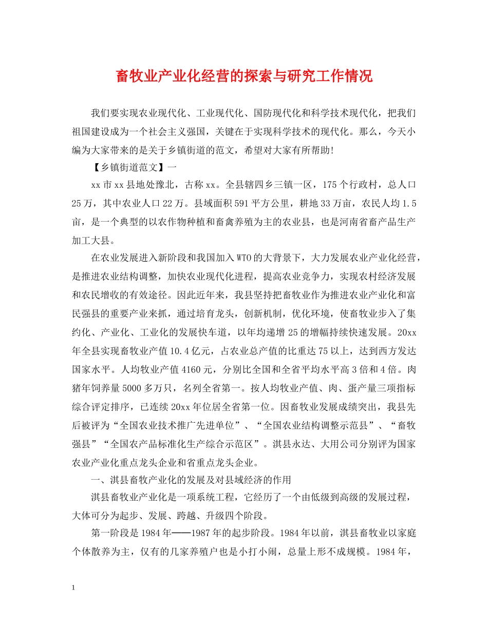 畜牧业产业化经营的探索与研究工作情况 _第1页