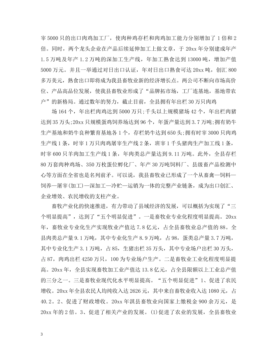 畜牧业产业化经营的探索与研究工作情况 _第3页