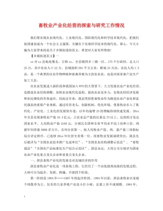 畜牧业产业化经营的探索与研究工作情况 