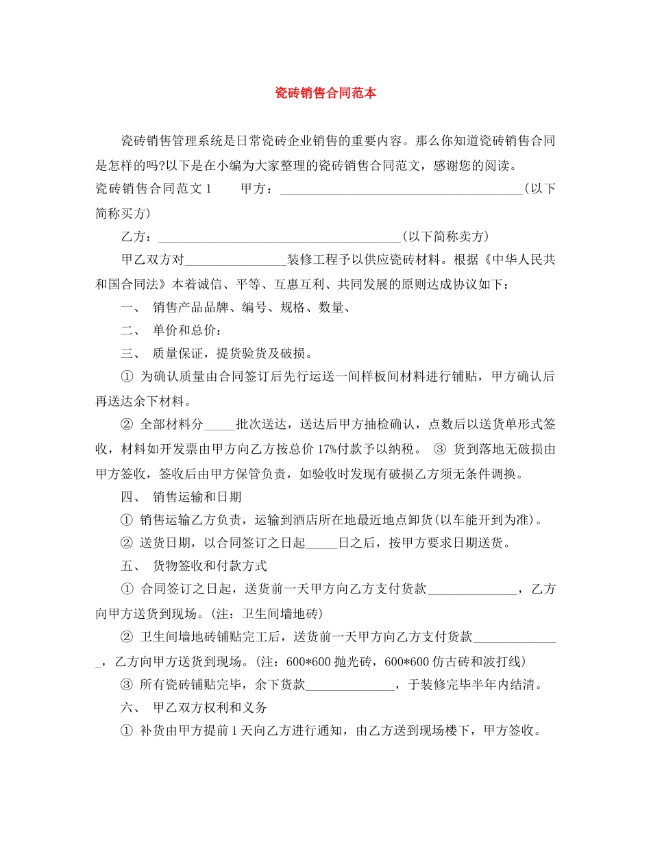瓷砖销售合同范本 _第1页