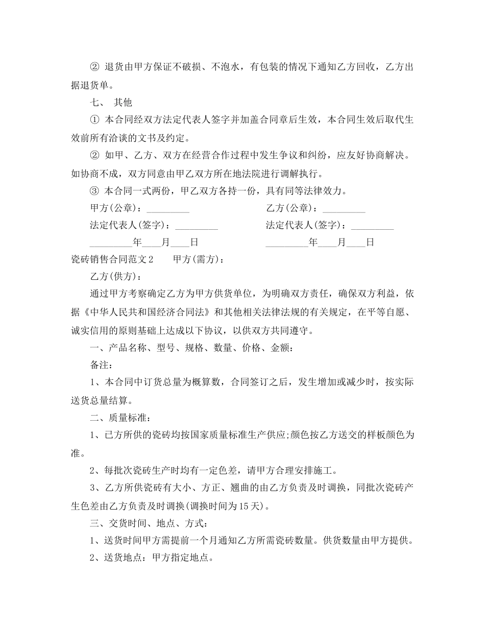 瓷砖销售合同范本 _第2页