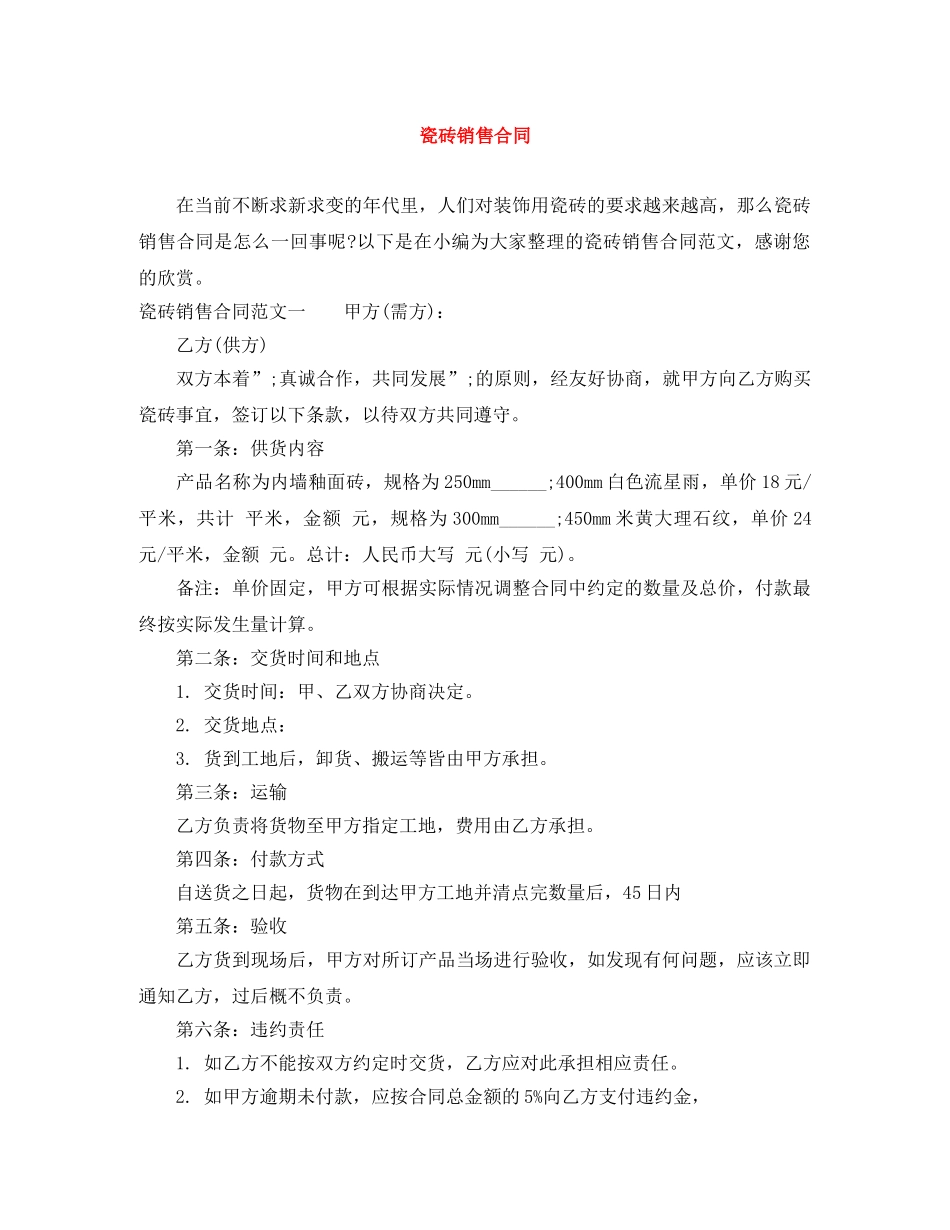 瓷砖销售合同 _第1页