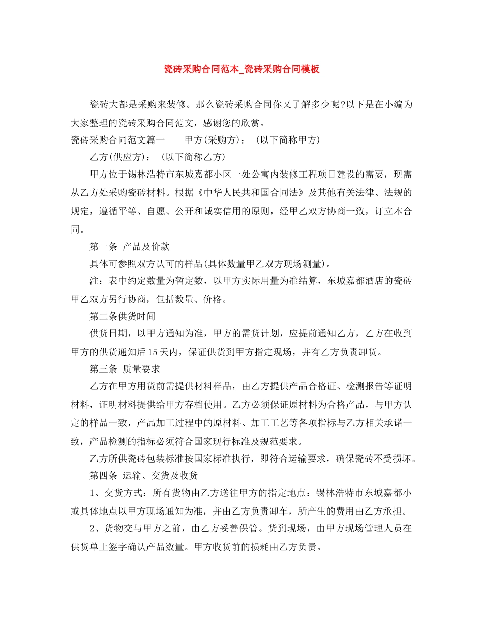 瓷砖采购合同范本_瓷砖采购合同模板 _第1页