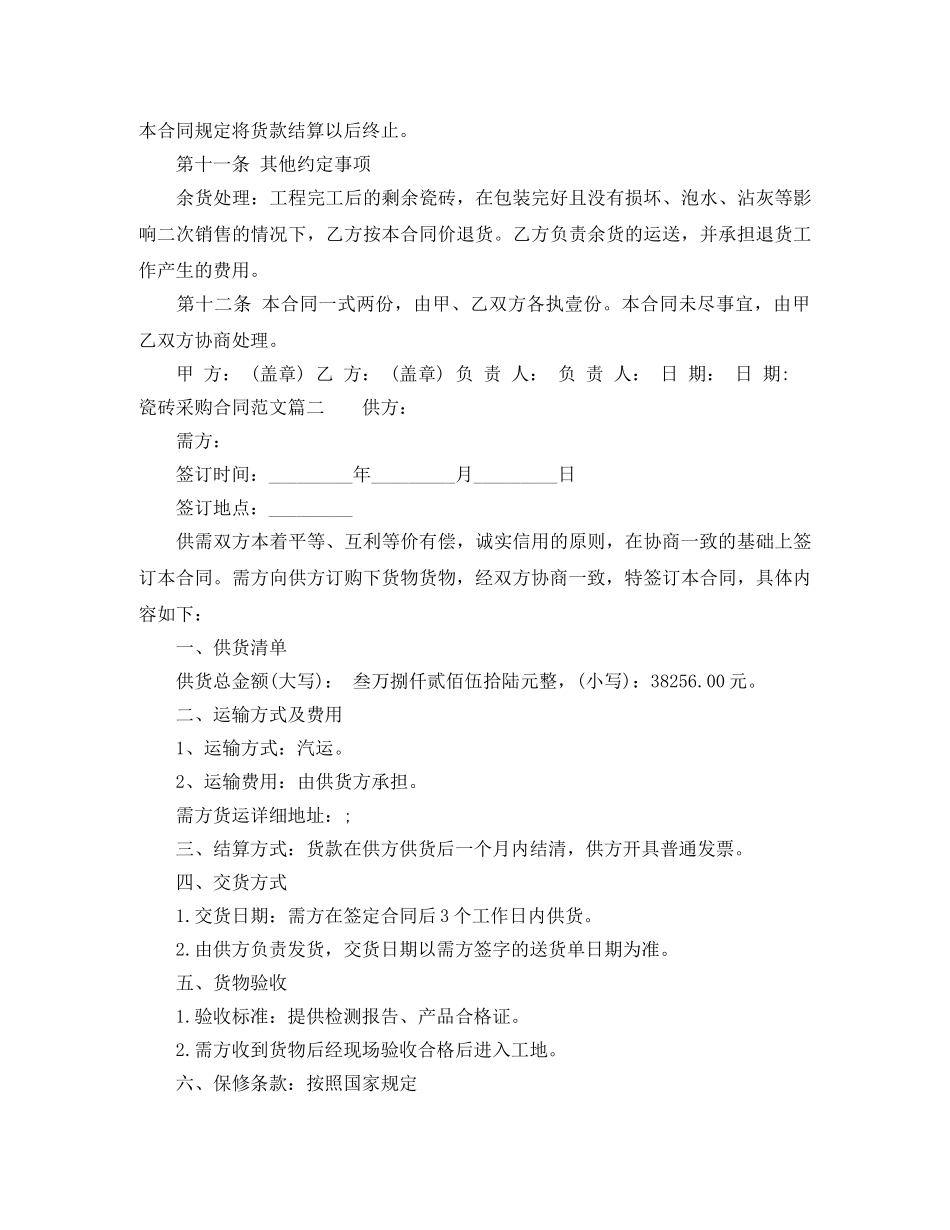 瓷砖采购合同范本_瓷砖采购合同模板 _第3页