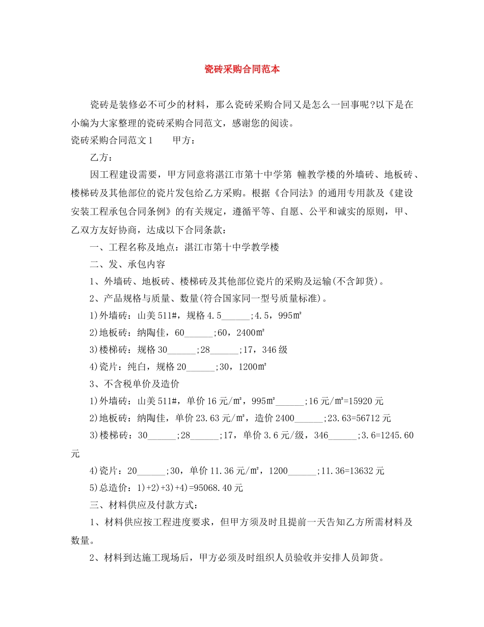 瓷砖采购合同范本 _第1页