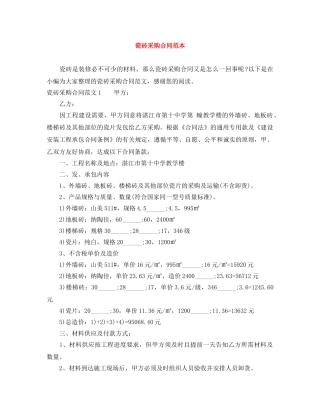 瓷砖采购合同范本 