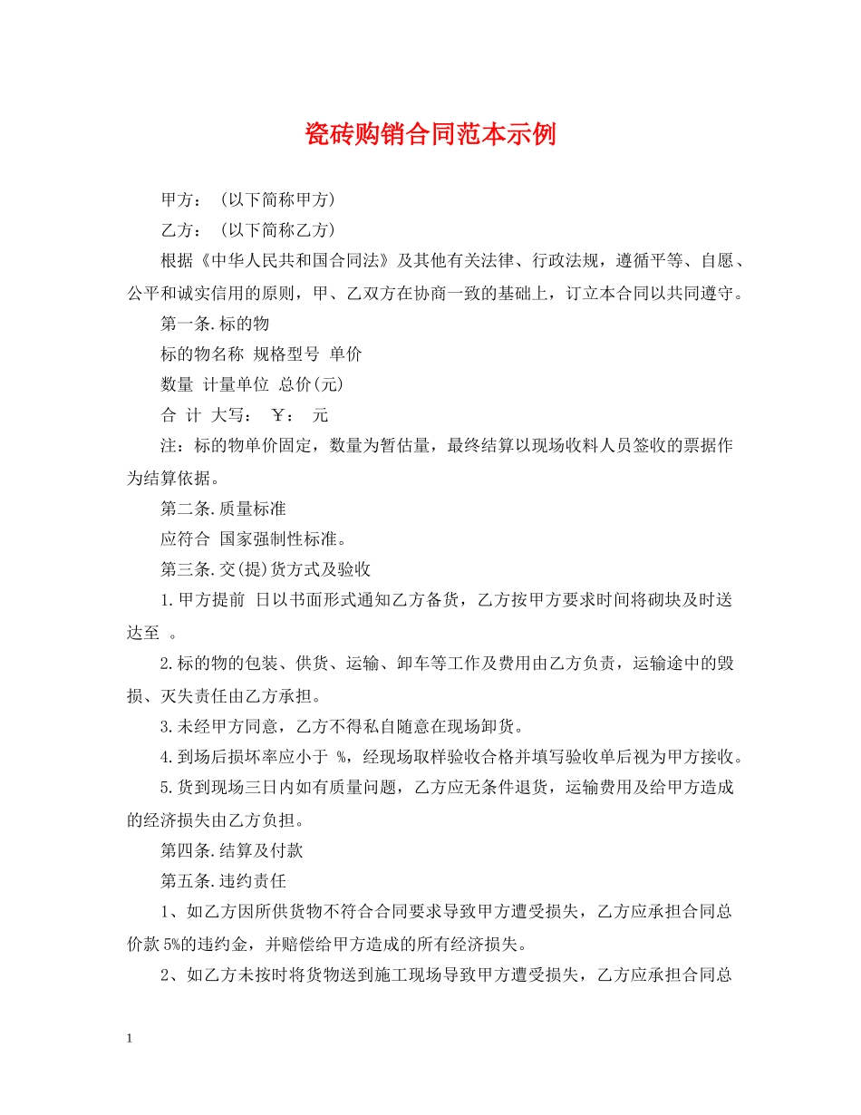 瓷砖购销合同范本示例 _第1页