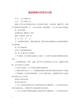 瓷砖购销合同范本示例 