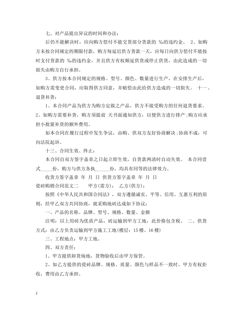 瓷砖购销合同范本2 _第2页