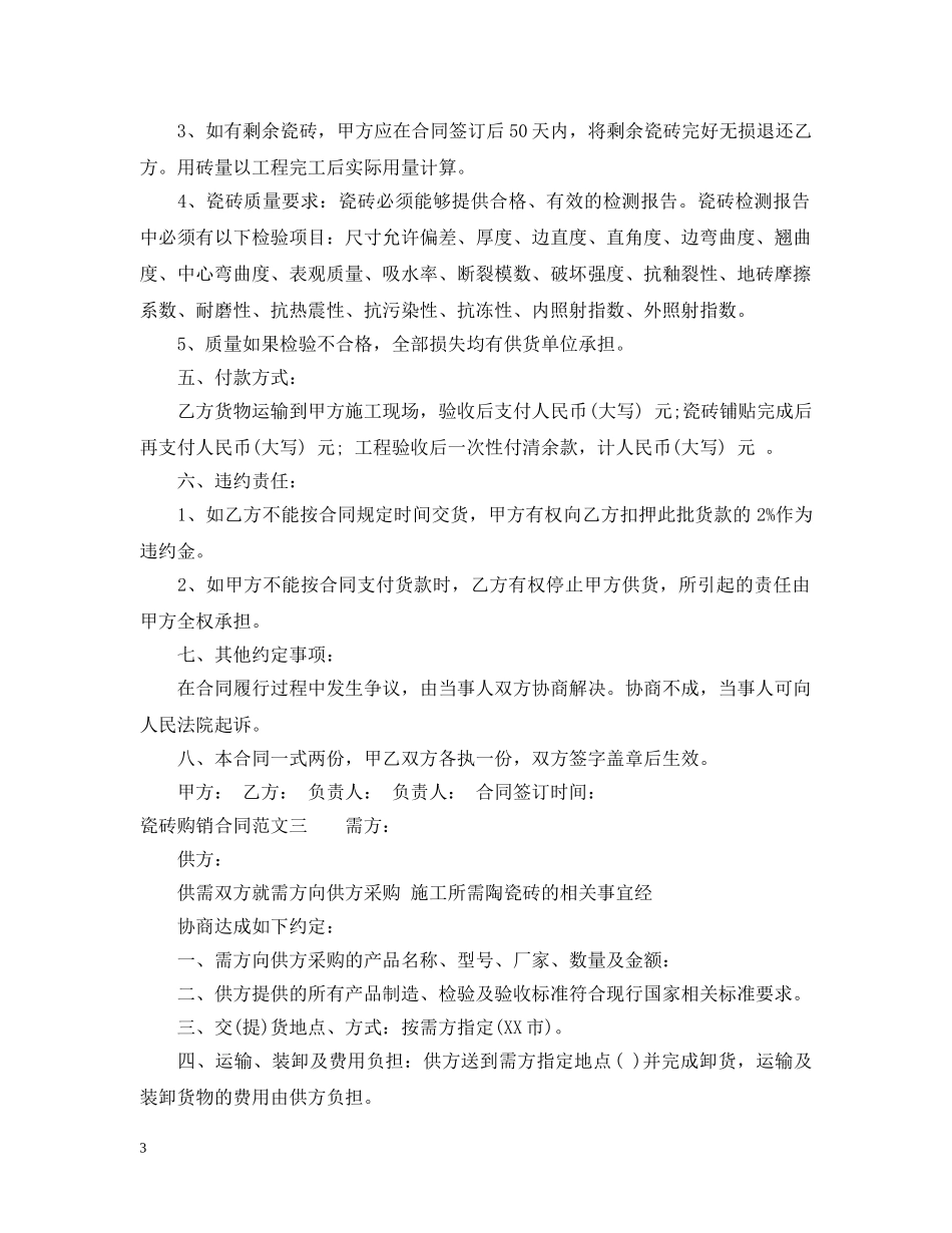 瓷砖购销合同范本2 _第3页