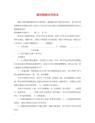 瓷砖购销合同范本2 