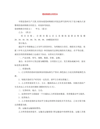 瓷砖购销合同范本 