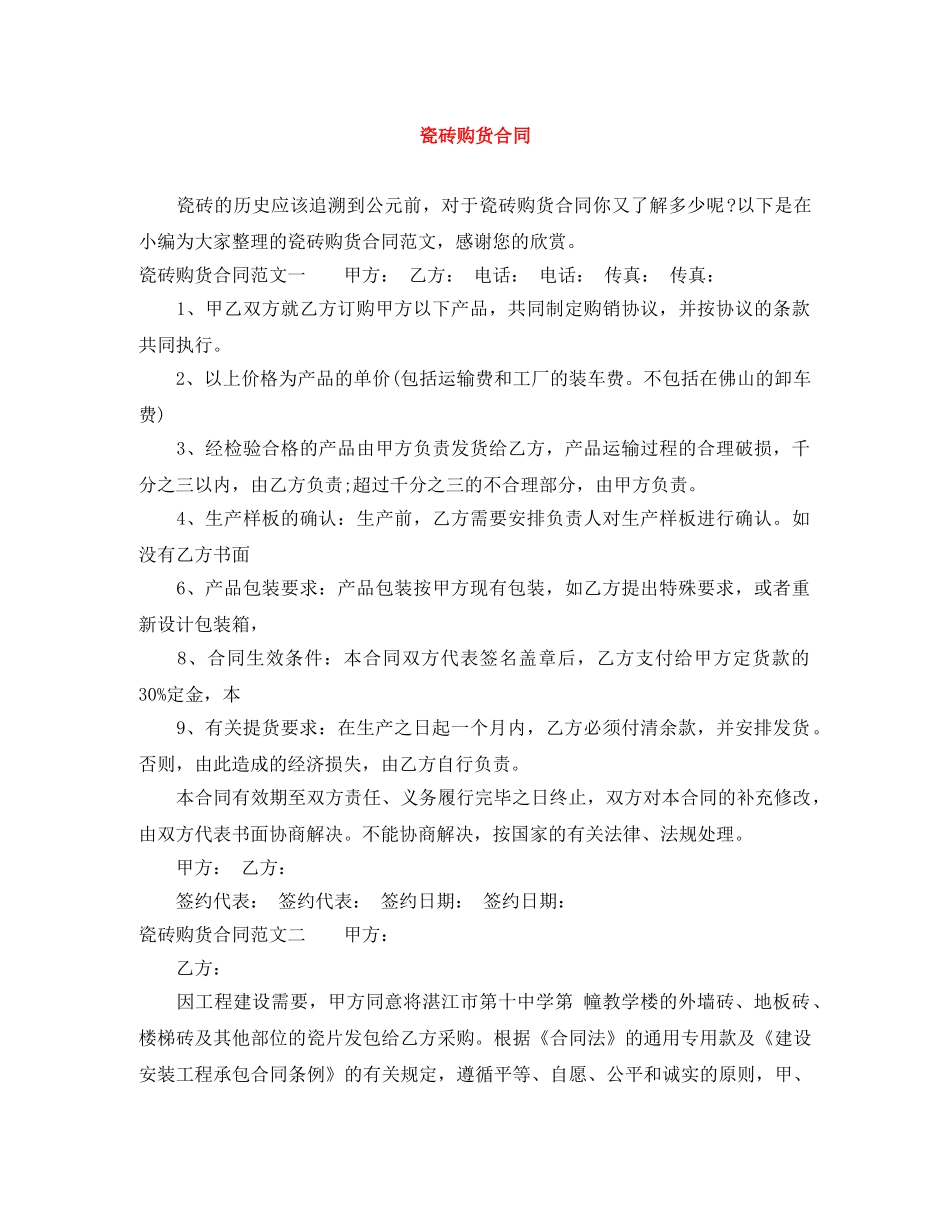 瓷砖购货合同 _第1页