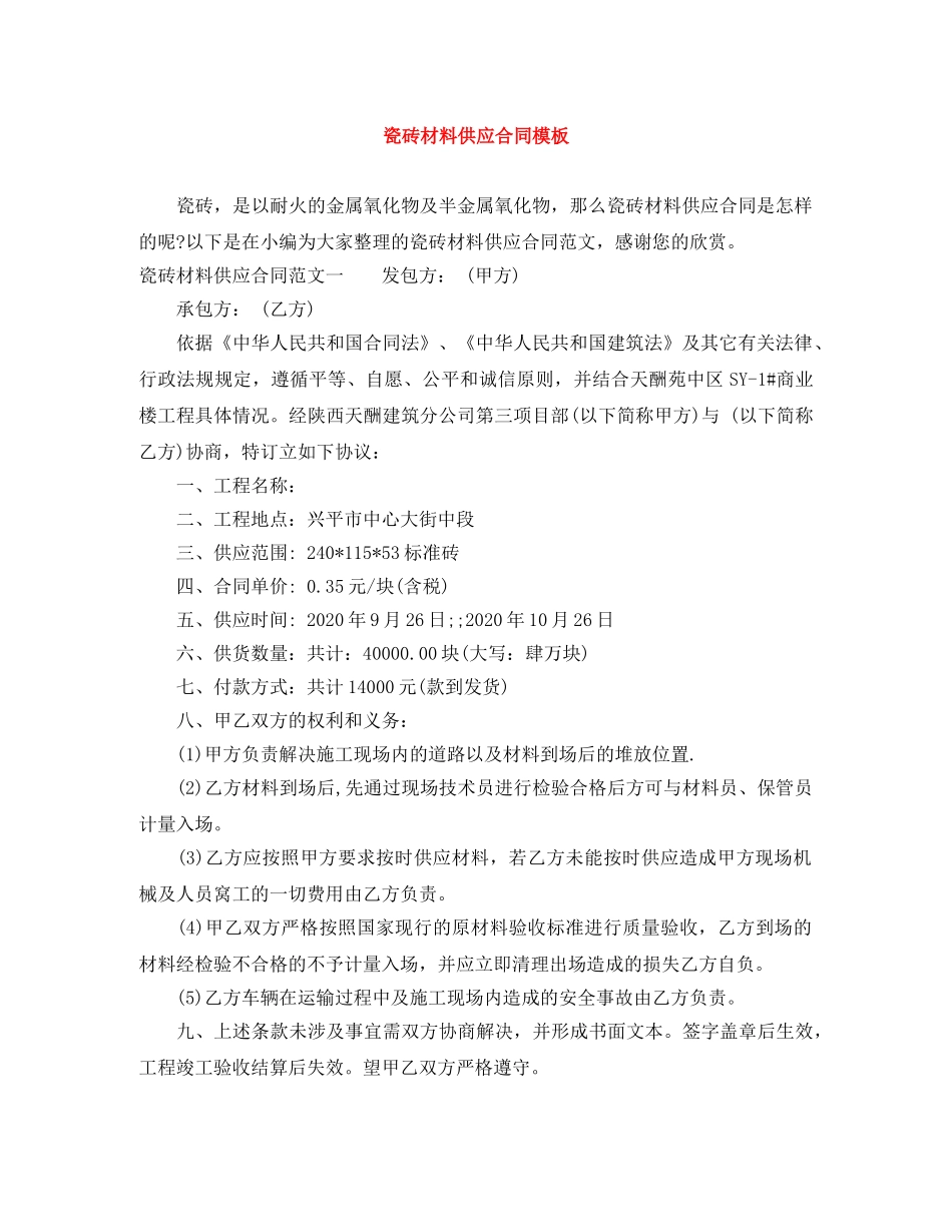 瓷砖材料供应合同模板 _第1页
