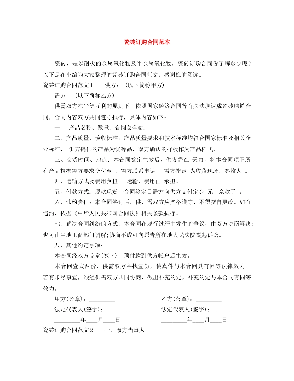 瓷砖订购合同范本 _第1页
