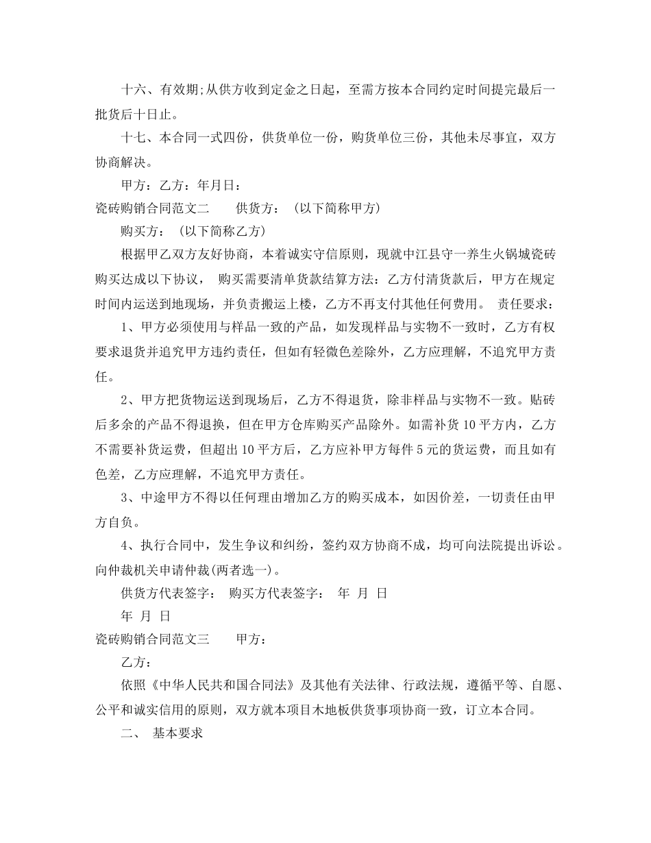 瓷砖购销合同模板 _第2页
