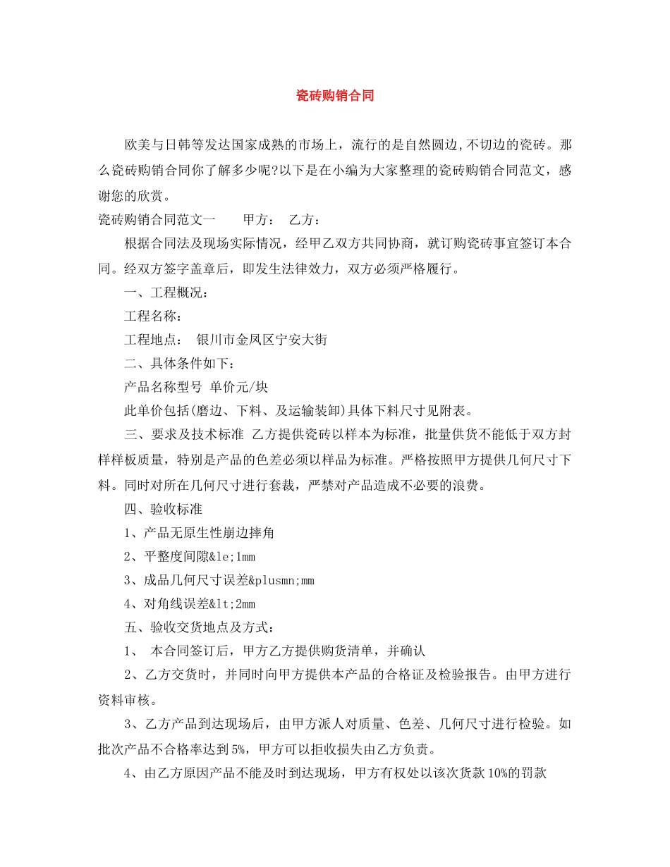 瓷砖购销合同 _第1页