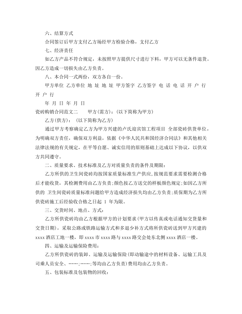 瓷砖购销合同 _第2页