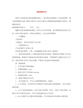 瓷砖购销合同 
