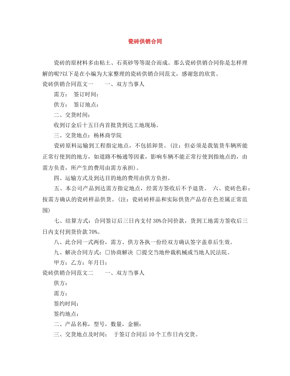 瓷砖供销合同 _第1页